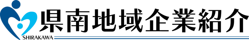 県南地方企業紹介